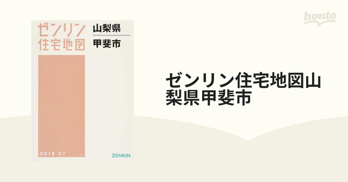 山梨県 甲斐市 (ゼンリン住宅地図) / ゼンリン-