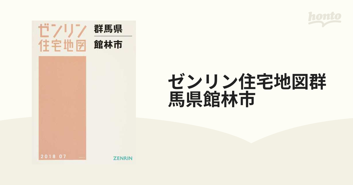 日本代理店正規品 ゼンリン 住宅地図 2018 07 群馬県 館林市 ZENRIN