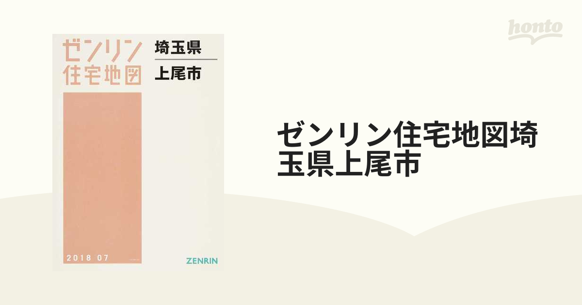 ゼンリン住宅地図 埼玉県 上尾市 2018/07版-