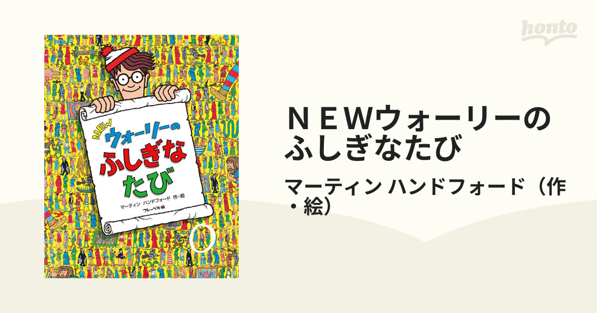 新ウォーリーのふしぎなたび ポケット版 - アート・デザイン・音楽