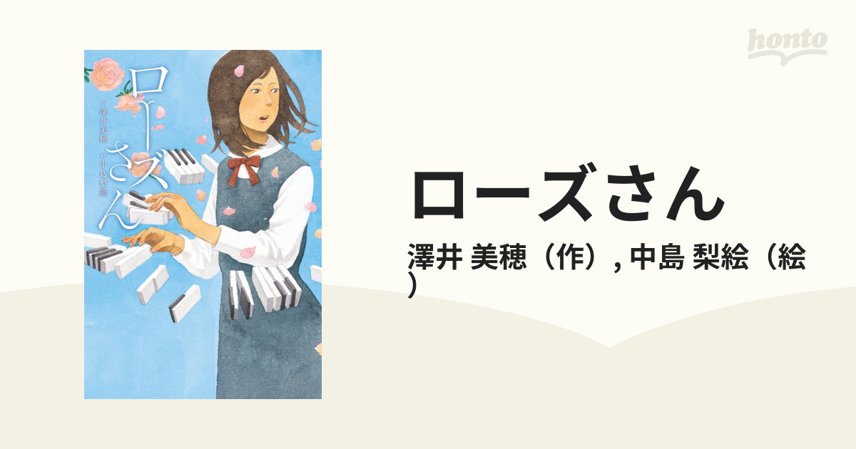 ローズさんの通販 澤井 美穂 中島 梨絵 紙の本 Honto本の通販ストア