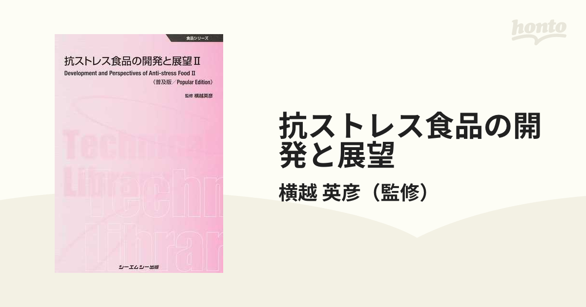 抗ストレス食品の開発と展望 普及版 ２の通販/横越 英彦 食品シリーズ