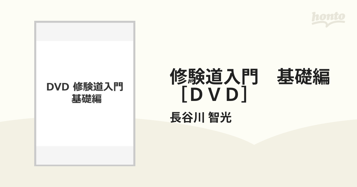 DVD 修験道入門 基礎編 - 人文、社会