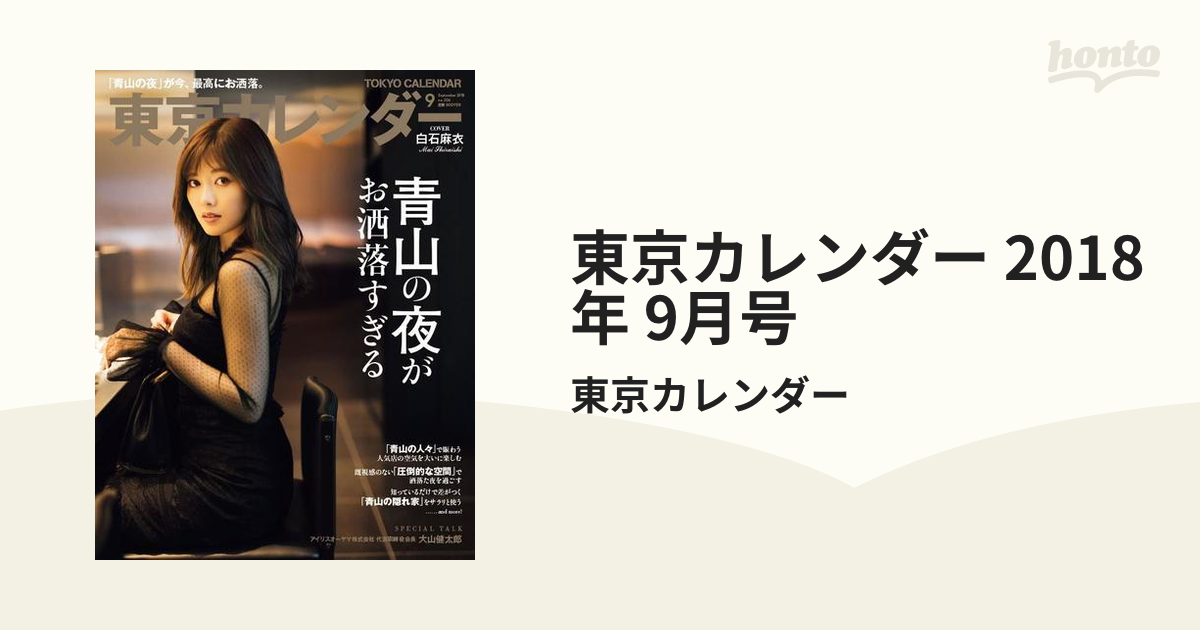 東京カレンダー 2018年 9月号