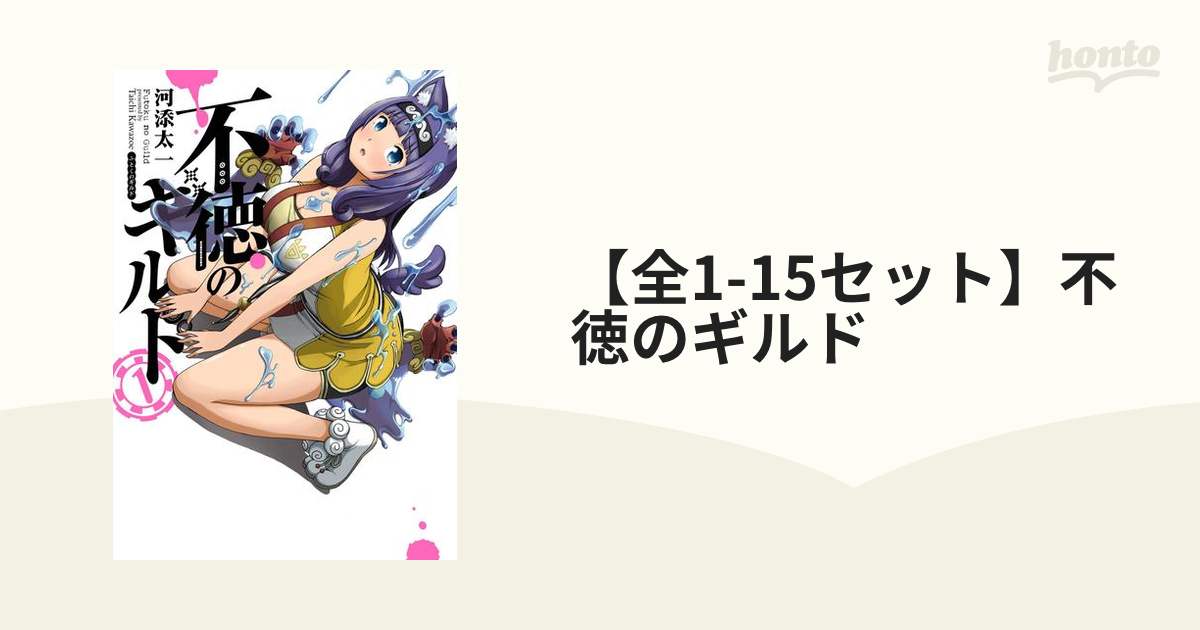 Amazon.co.jp: 不徳のギルド 1巻 (デジタル版ガンガンコミックス