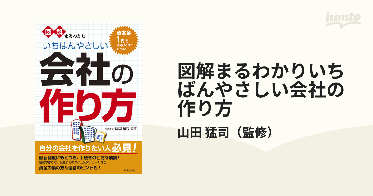 図解まるわかりいちばんやさしい会社の作り方 資本金１円で自分ひとりでできる！