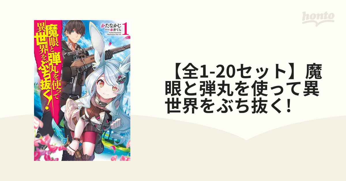 全1-20セット】魔眼と弾丸を使って異世界をぶち抜く! - honto電子書籍ストア