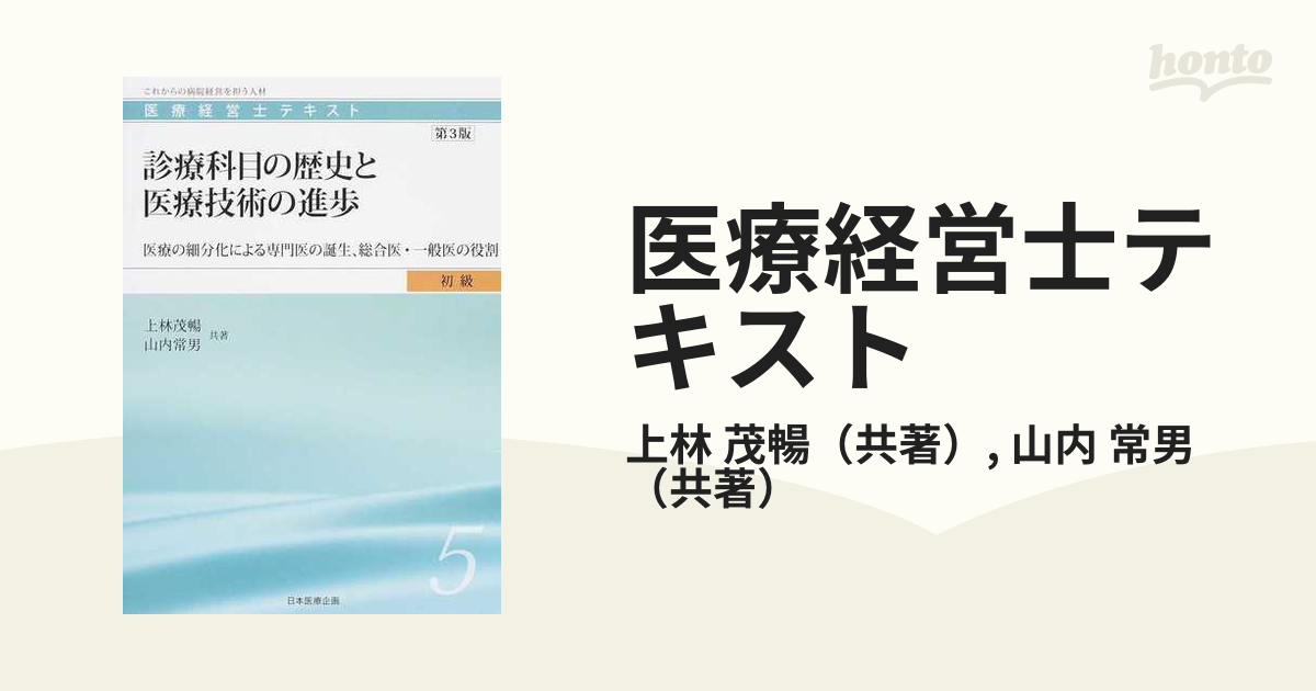 医療経営士テキスト これからの病院経営を担う人材 第３版 初級５ 診療科目の歴史と医療技術の進歩