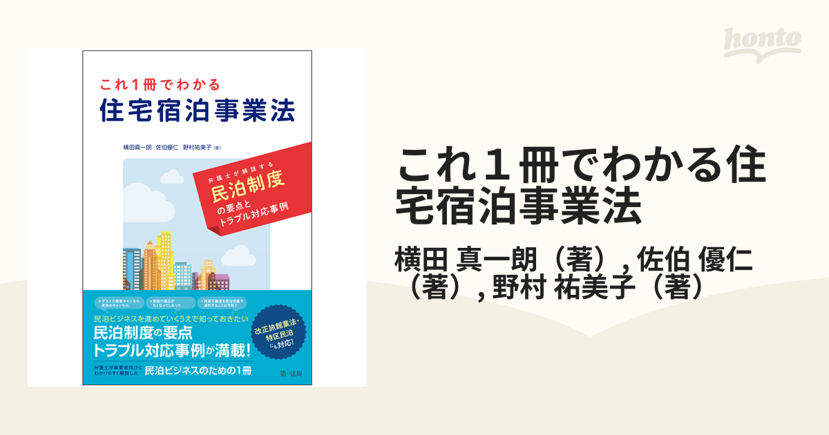 これ１冊でわかる住宅宿泊事業法 弁護士が解説する民泊制度の要点と