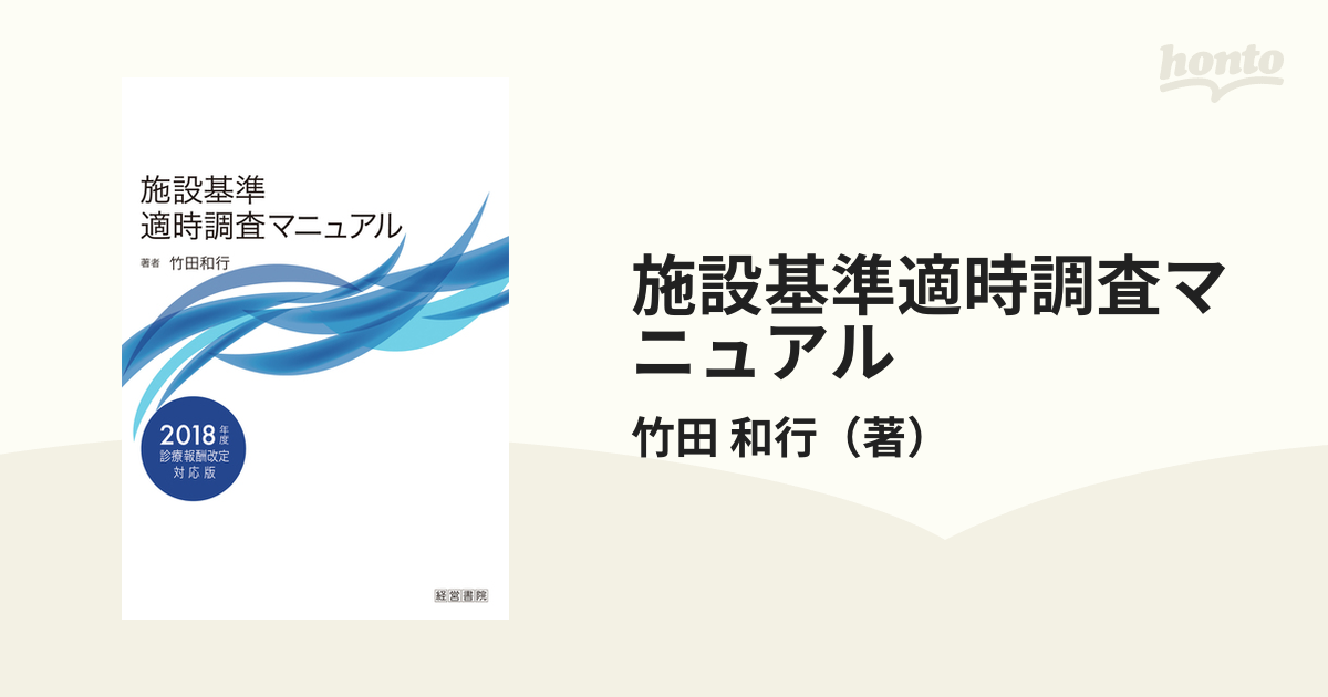 施設基準適時調査マニュアル ２０１８年度診療報酬改定対応版