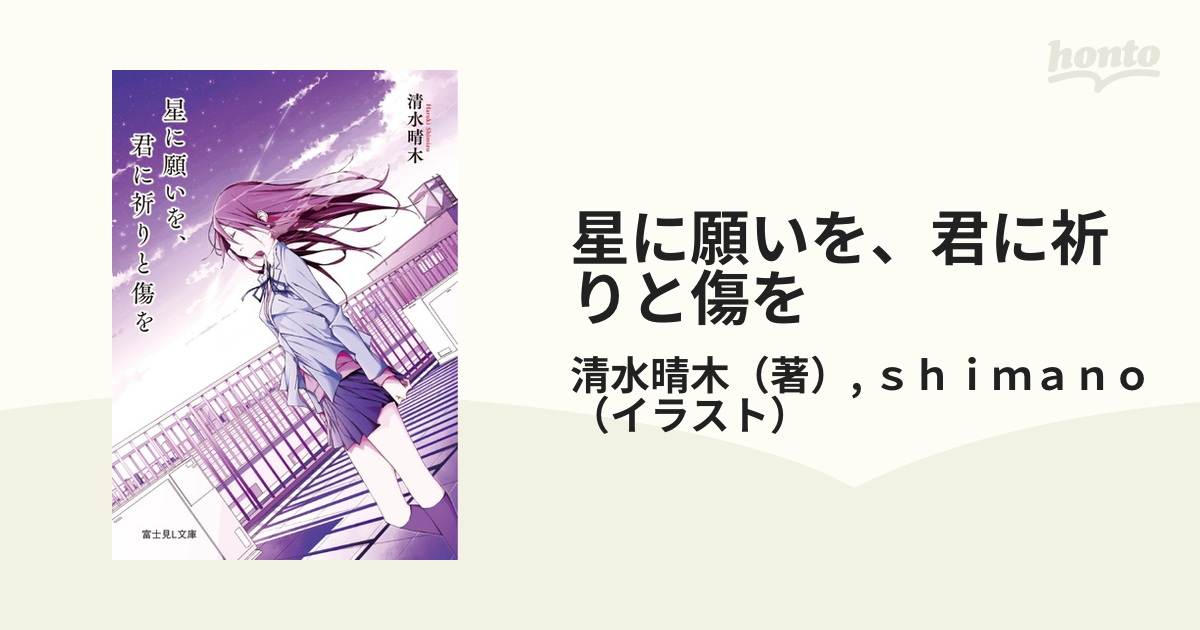 星に願いを 君に祈りと傷をの通販 清水晴木 ｓｈｉｍａｎｏ 富士見l文庫 紙の本 Honto本の通販ストア