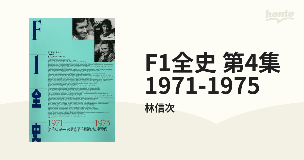 F1全史 第4集 1971-1975の電子書籍 - honto電子書籍ストア