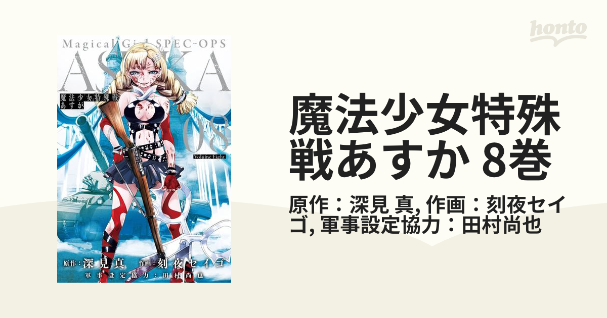 魔法少女特殊戦あすか (6〜10巻セット) 電子書籍版 原作:深見真 作画