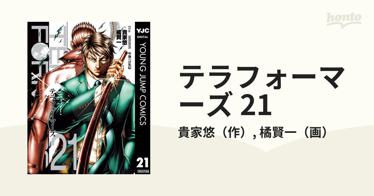 テラフォーマーズ 1~21巻 - 全巻セット