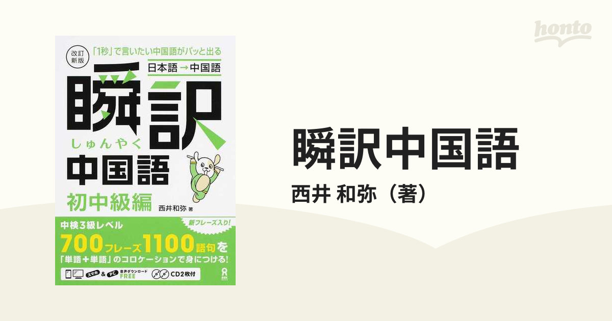 瞬訳中国語 日本語→中国語 「１秒」で言いたい中国語がパッと出る 改訂新版 初中級編