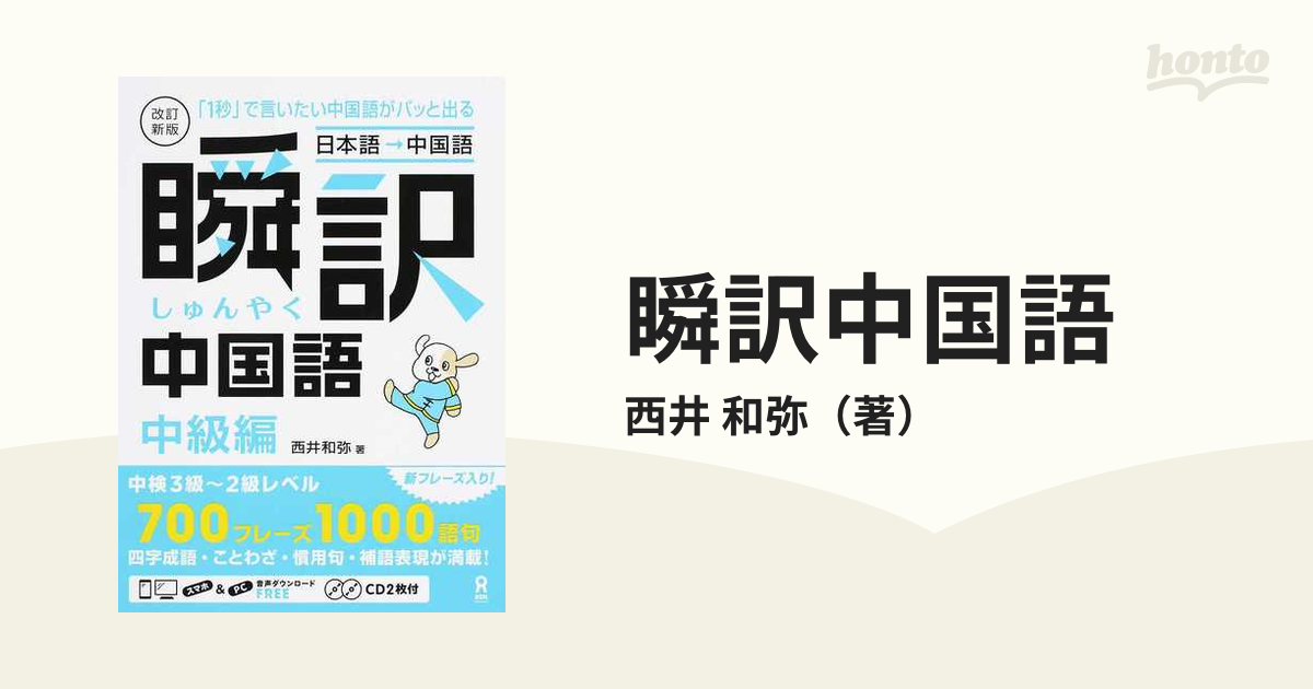 瞬訳中国語 日本語→中国語 「１秒」で言いたい中国語がパッと出る