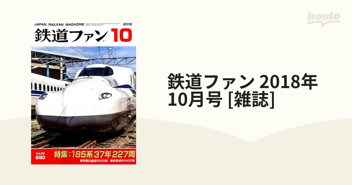 鉄道ファン 2018年 10月号 [雑誌]の通販 - honto本の通販ストア