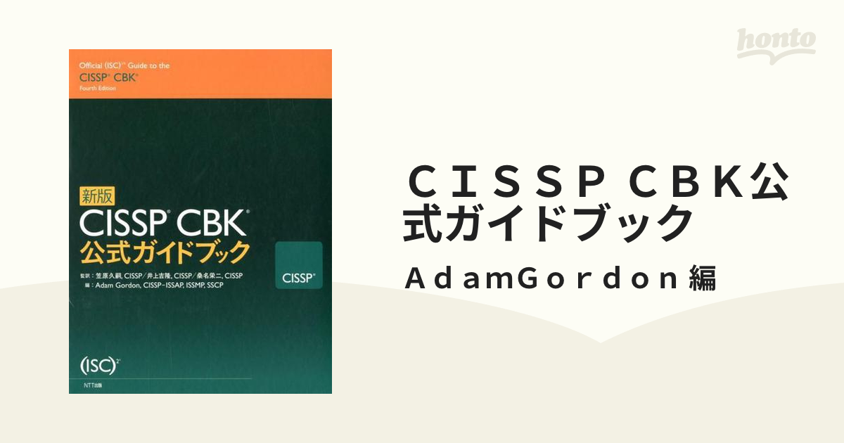 お気に入り】 新版 CISSP CBK公式ガイドブック setonda.com
