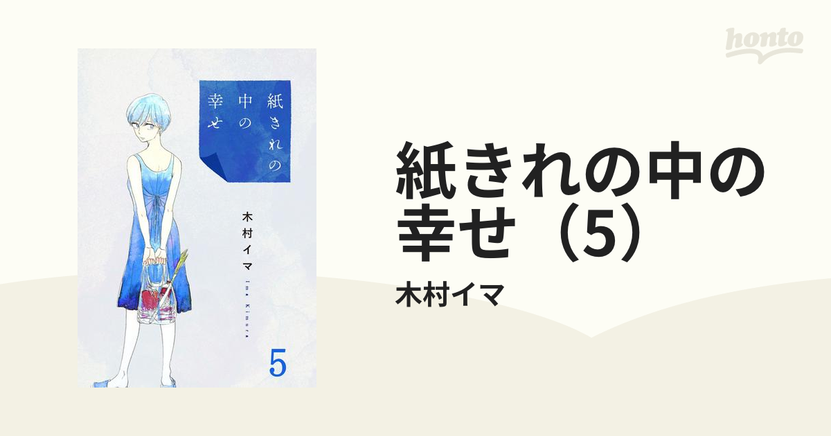 紙きれの中の幸せ（5）（漫画）の電子書籍 - 無料・試し読みも！honto電子書籍ストア