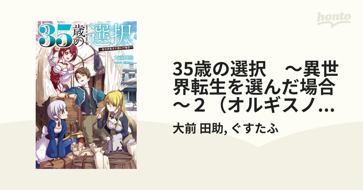 35歳の選択 ～異世界転生を選んだ場合～２（オルギスノベル）の電子