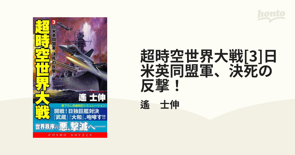 超時空世界大戦 ３/コスミック出版/遙士伸 - その他