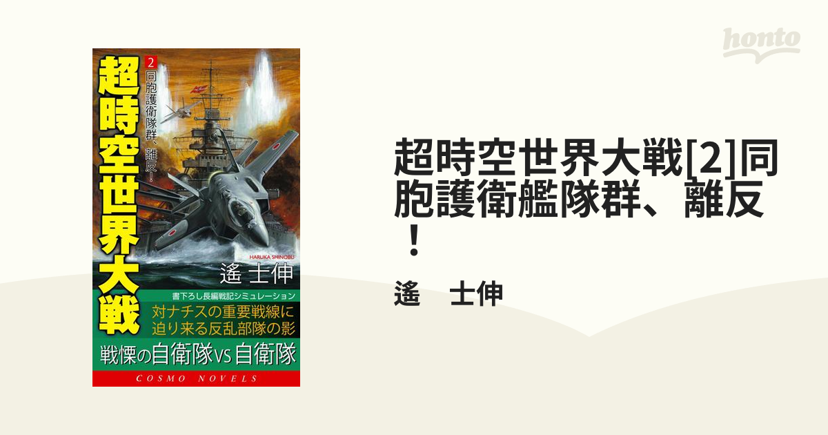 超時空世界大戦[2]同胞護衛艦隊群、離反！の電子書籍 - honto電子書籍