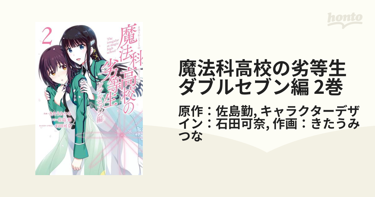 魔法科高校の劣等生 ダブルセブン編 2巻 漫画 の電子書籍 無料 試し読みも Honto電子書籍ストア