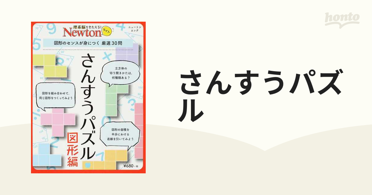 さんすうパズル 図形編 図形のセンスが身につく厳選３０問