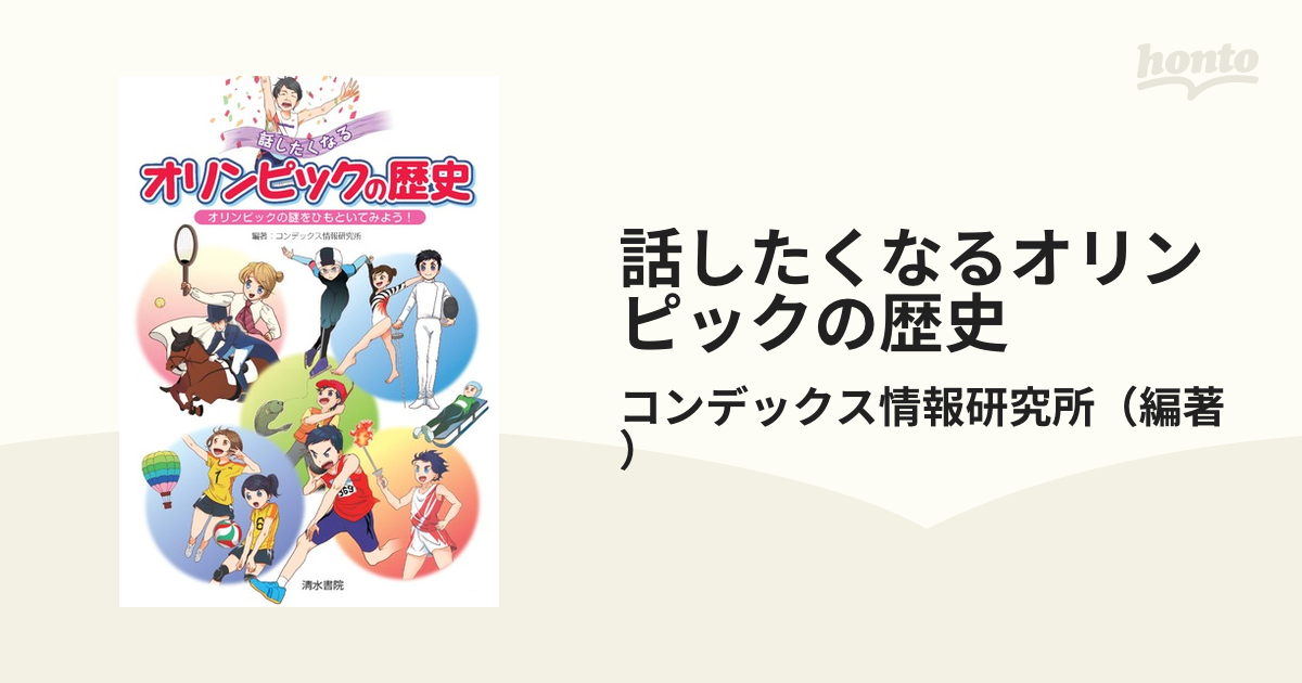 話したくなるオリンピックの歴史 オリンピックの謎をひもといてみよう！