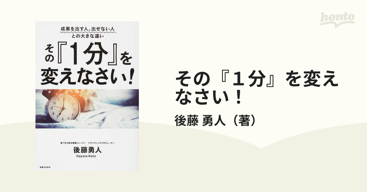 その『１分』を変えなさい！ 成果を出す人、出せない人との大きな違い