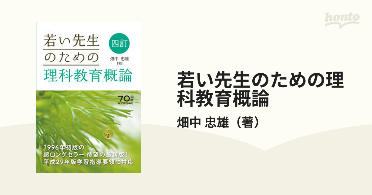 若い先生のための理科教育概論 ４訂