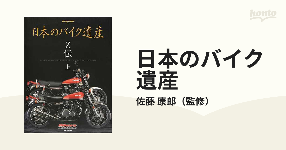 ギフト 日本のバイク遺産 Z伝 上 Motor magazine mook sogelec.re