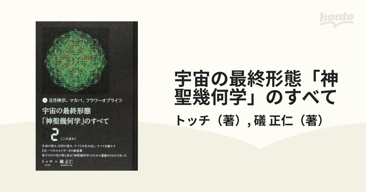 2022年最新春物 宇宙の最終形態「神聖幾何学」のすべて 日月神示