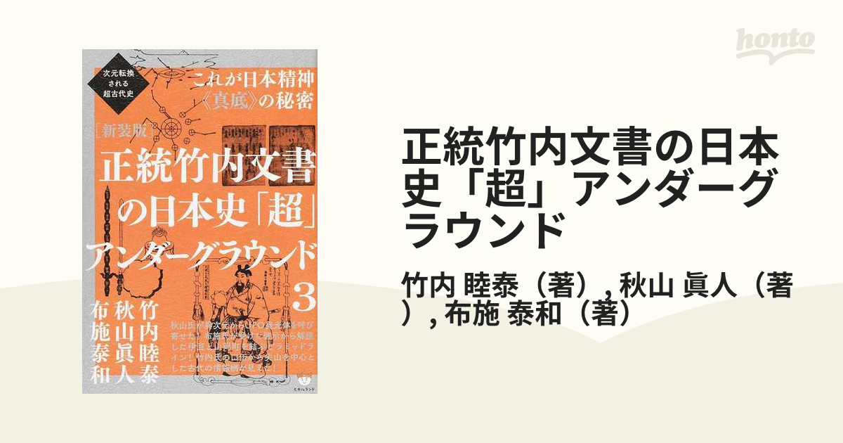 正統竹内文書の日本史「超」アンダーグラウンド 新装版 ３ これが日本精神《真底》の秘密