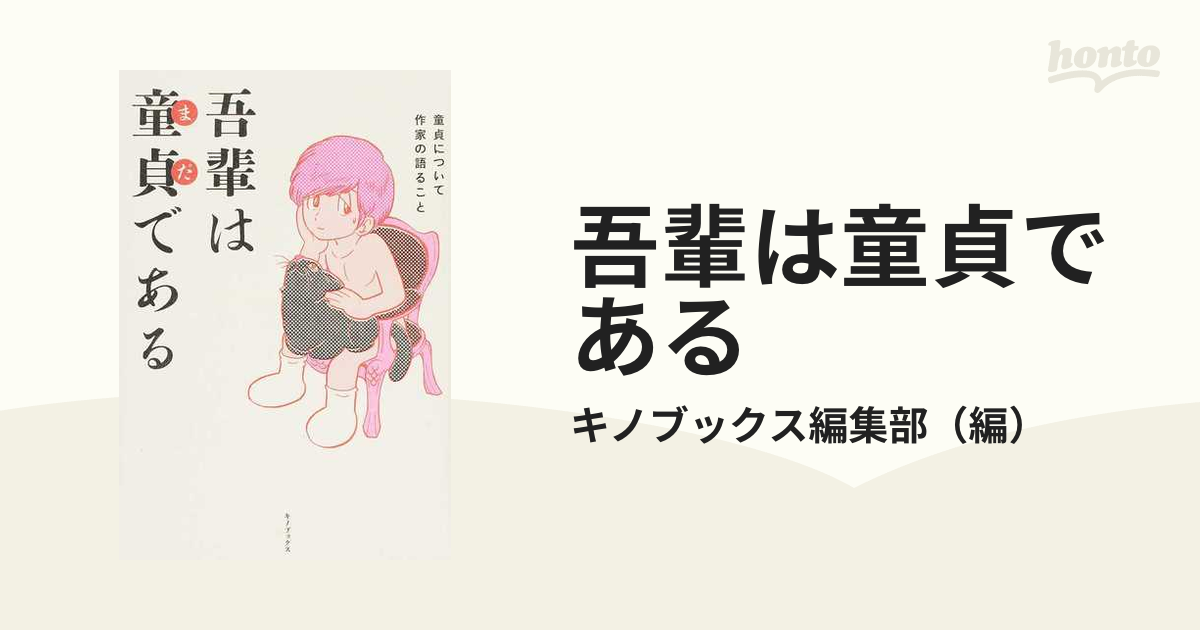 吾輩は童貞である 童貞について作家の語ることの通販/キノブックス編集