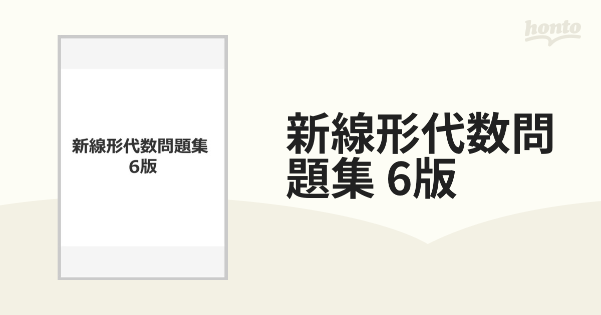 新線形代数 = Linear Algebra - ノンフィクション・教養