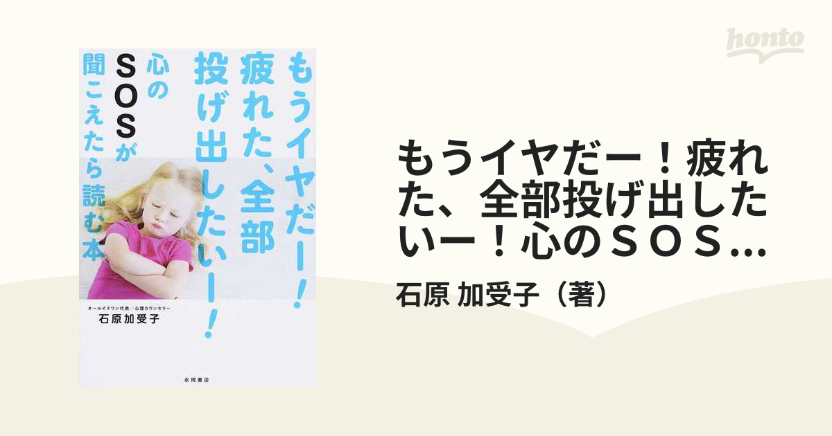 もうイヤだー 疲れた 全部投げ出したいー 心のｓｏｓが聞こえたら読む本の通販 石原 加受子 紙の本 Honto本の通販ストア