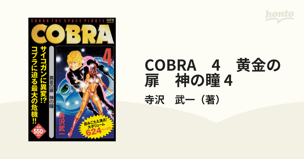 COBRA 4 黄金の扉 神の瞳 4の通販/寺沢 武一 MFコミックス - コミック