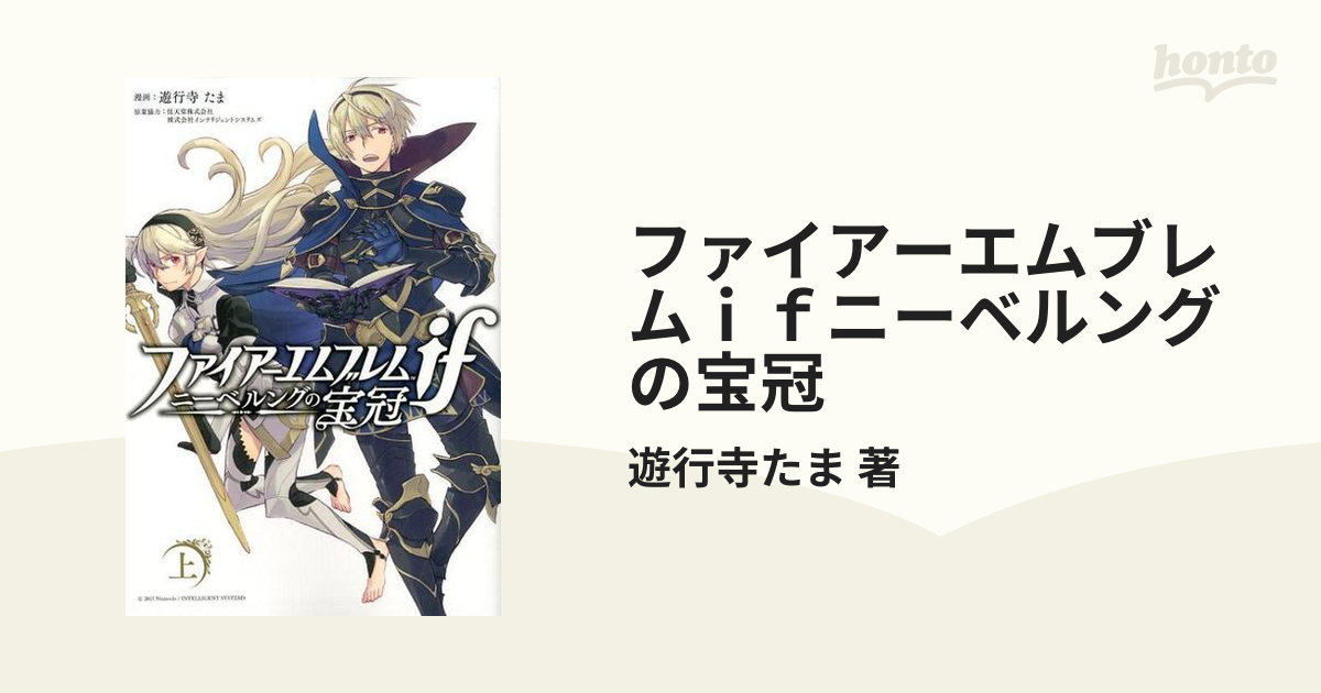 ファイアーエムブレムｉｆニーベルングの宝冠 2巻セット