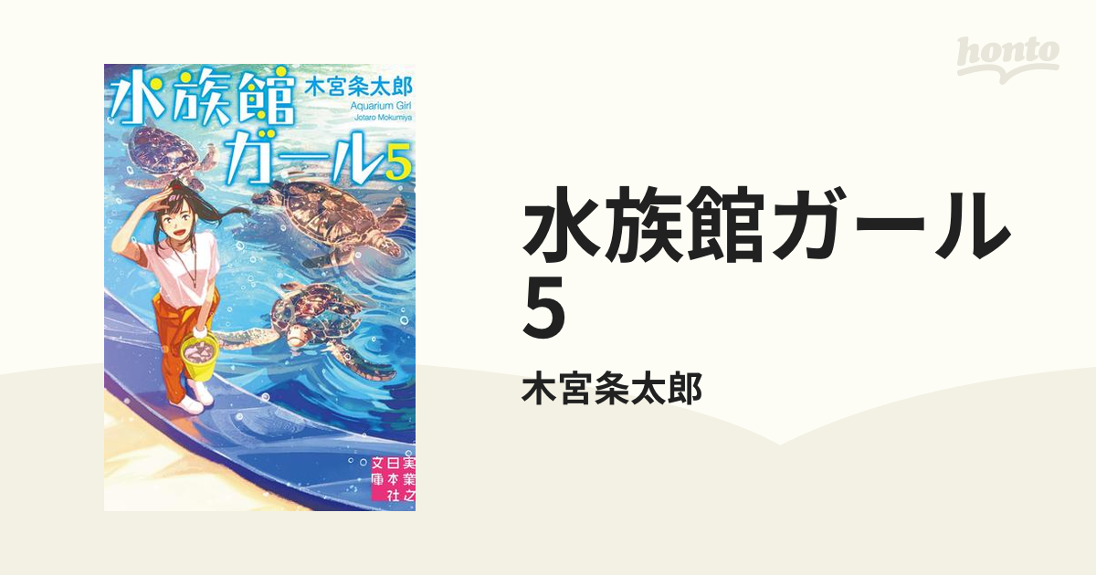 水族館ガール5の電子書籍 - honto電子書籍ストア