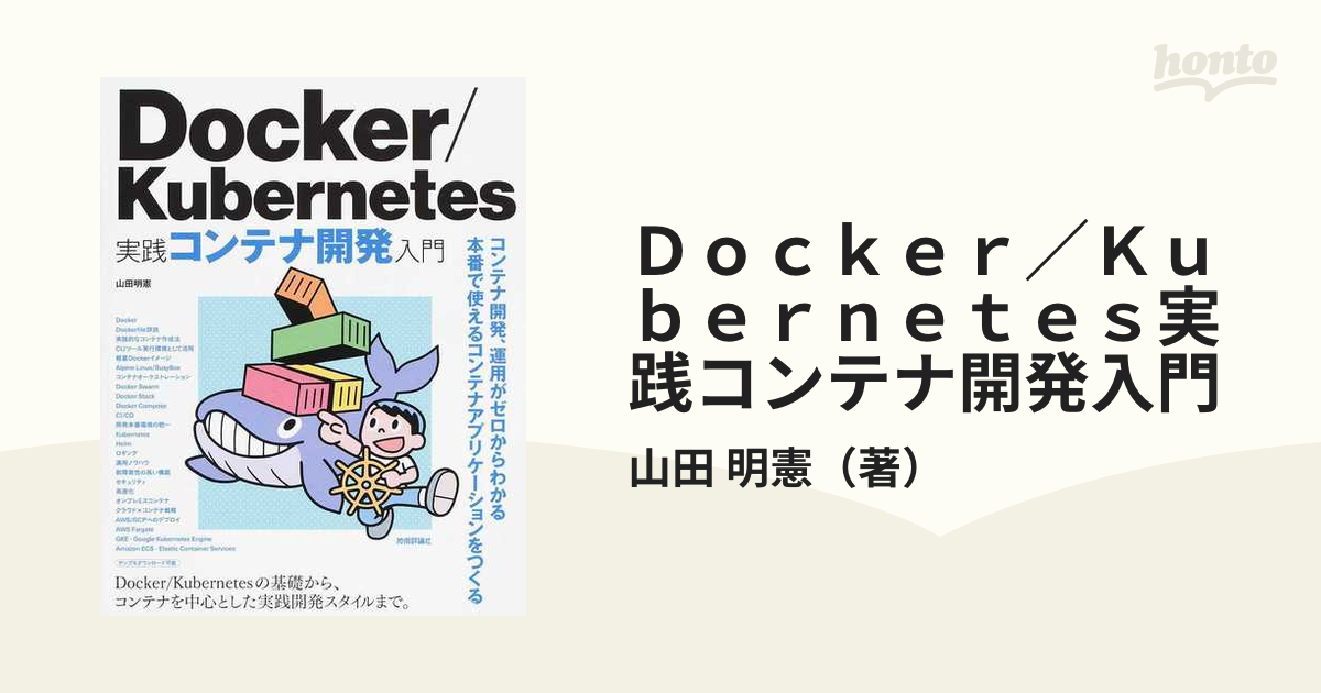 Docker Kubernetes 実践コンテナ開発入門 - コンピュータ