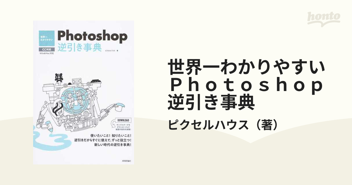 ＣＣ対応の通販/ピクセルハウス　世界一わかりやすいＰｈｏｔｏｓｈｏｐ逆引き事典　紙の本：honto本の通販ストア