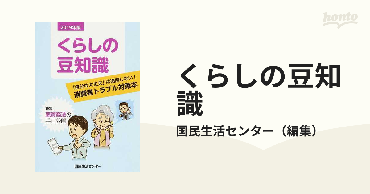 くらしの豆知識 ２０１９年版 特集悪質商法の手口公開の通販/国民生活