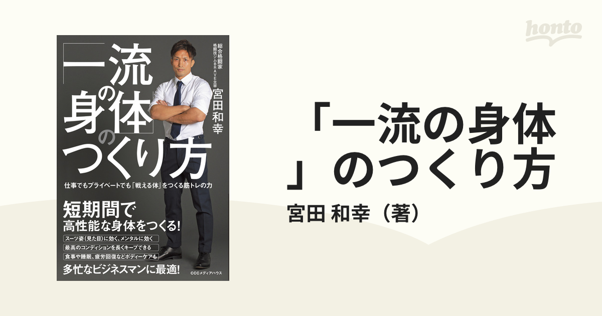 紫③ サイン付き！一流の身体のつくり方 宮田和幸著 - 通販 - www