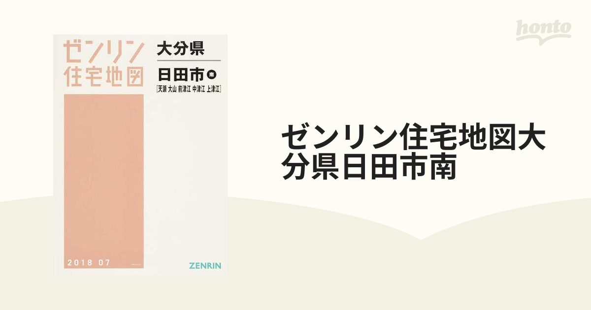 海外輸入サイト ゼンリン住宅地図 Ｂ４判 大分県 日田市南（前津江