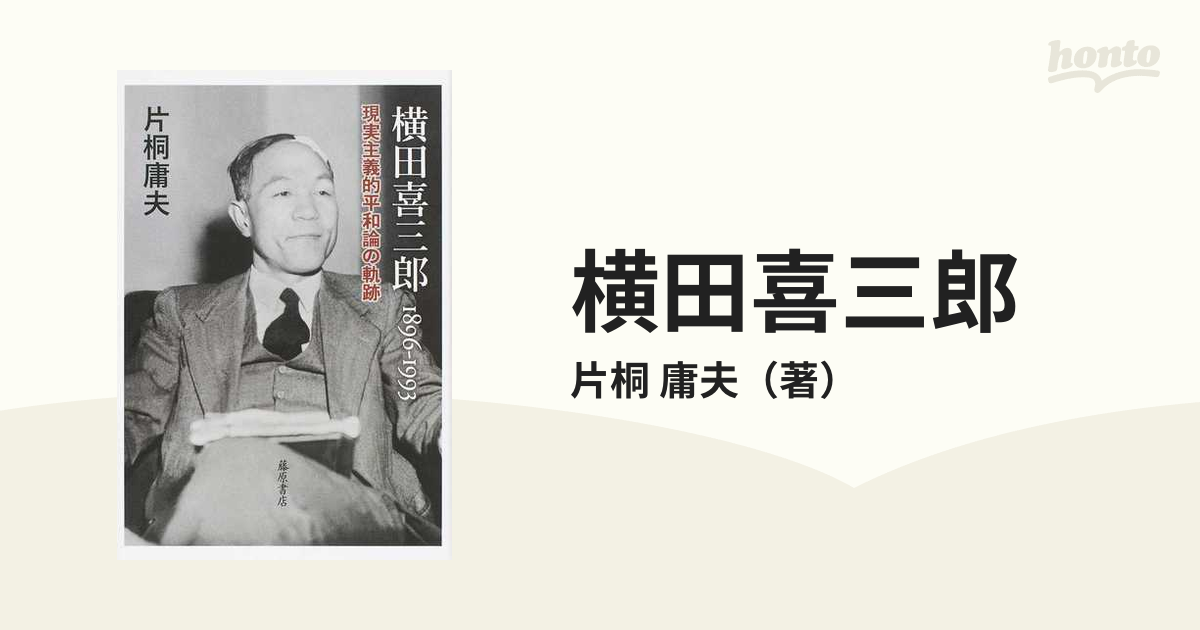横田喜三郎 １８９６−１９９３ 現実主義的平和論の軌跡