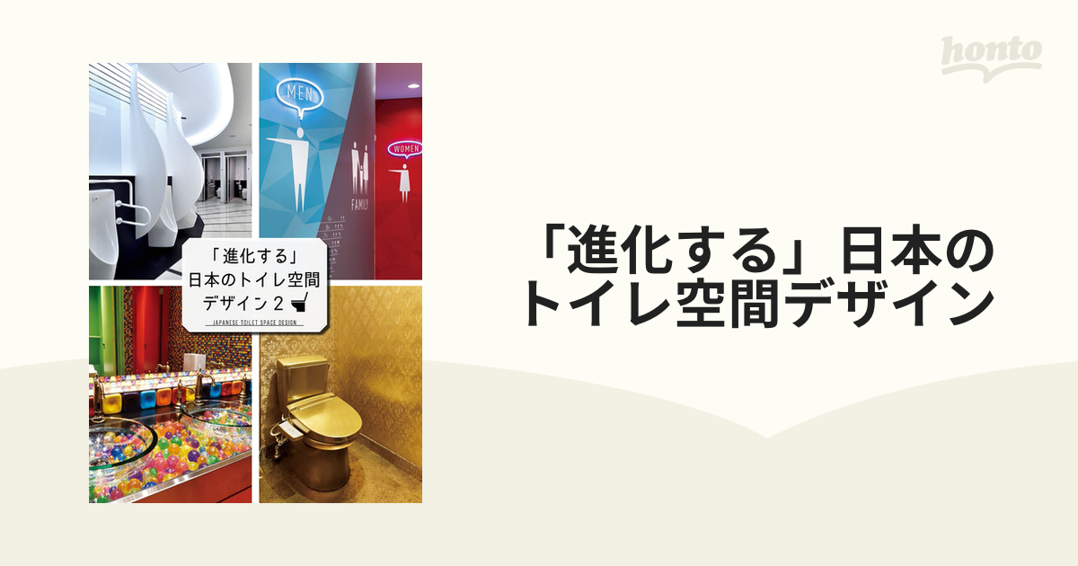 「進化する」日本のトイレ空間デザイン ２