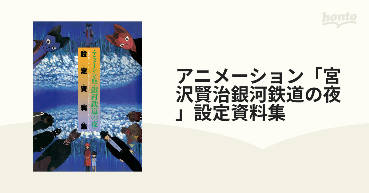 アニメーション「宮沢賢治銀河鉄道の夜」設定資料集 増補新装版
