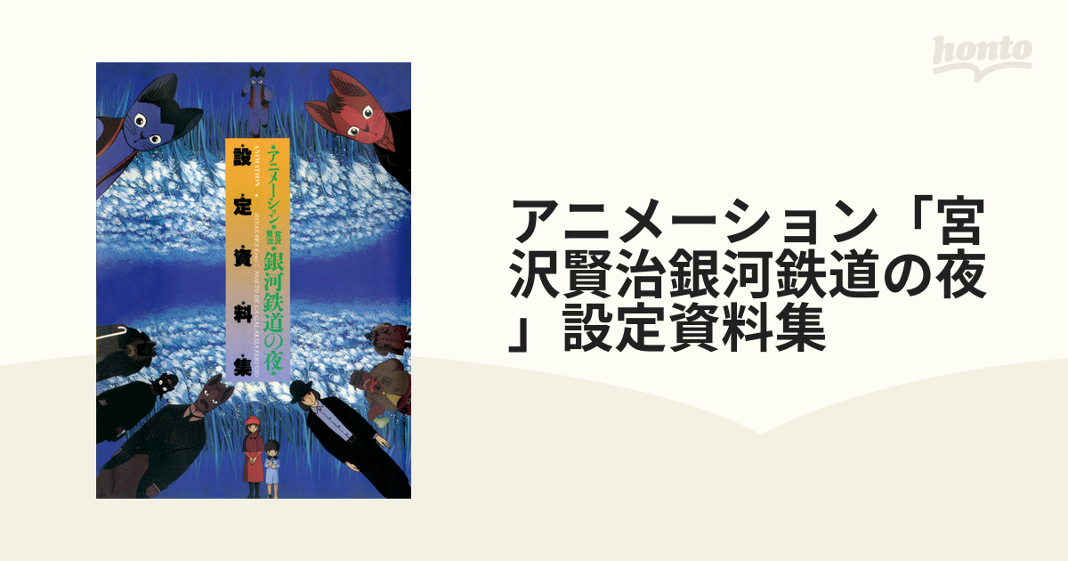 アニメーション 銀河鉄道の夜 設定資料集 増補新装版 帯付き 宮沢賢治 - 本