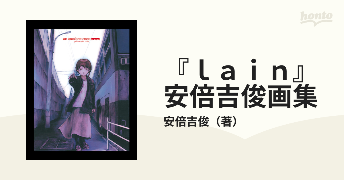 ｌａｉｎ』安倍吉俊画集 オムニプレゼンス 復刻版の通販/安倍吉